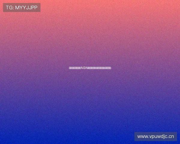 如何在电视上观看NBA直播并获取最新赛事资讯的方法揭秘